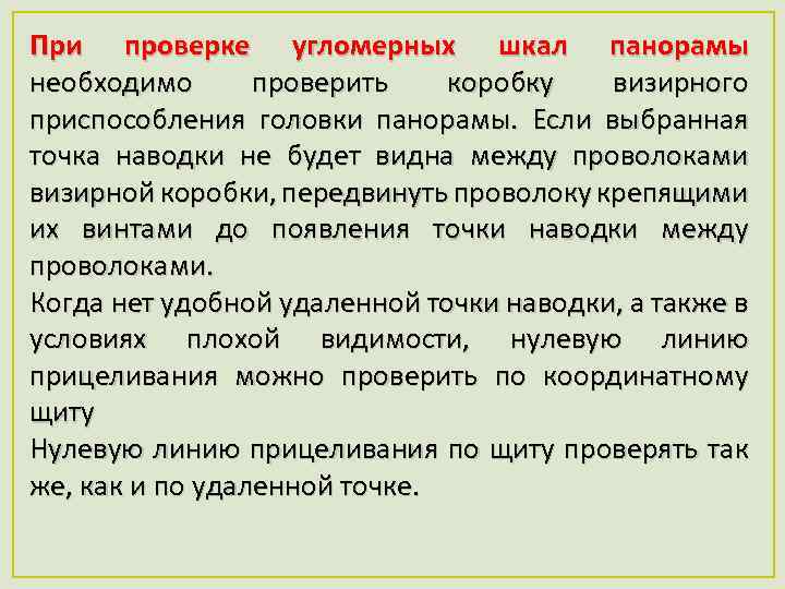 При проверке угломерных шкал панорамы необходимо проверить коробку визирного приспособления головки панорамы. Если выбранная