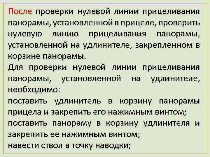После проверки нулевой линии прицеливания панорамы, установленной в прицеле, проверить нулевую линию прицеливания панорамы,