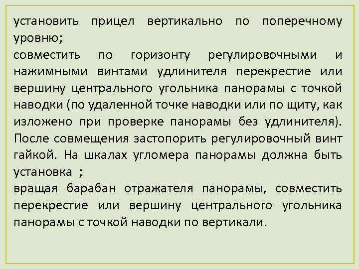 установить прицел вертикально по поперечному уровню; совместить по горизонту регулировочными и нажимными винтами удлинителя