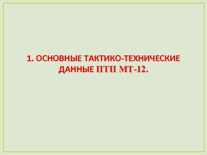 1. ОСНОВНЫЕ ТАКТИКО-ТЕХНИЧЕСКИЕ ДАННЫЕ ПТП МТ-12. 