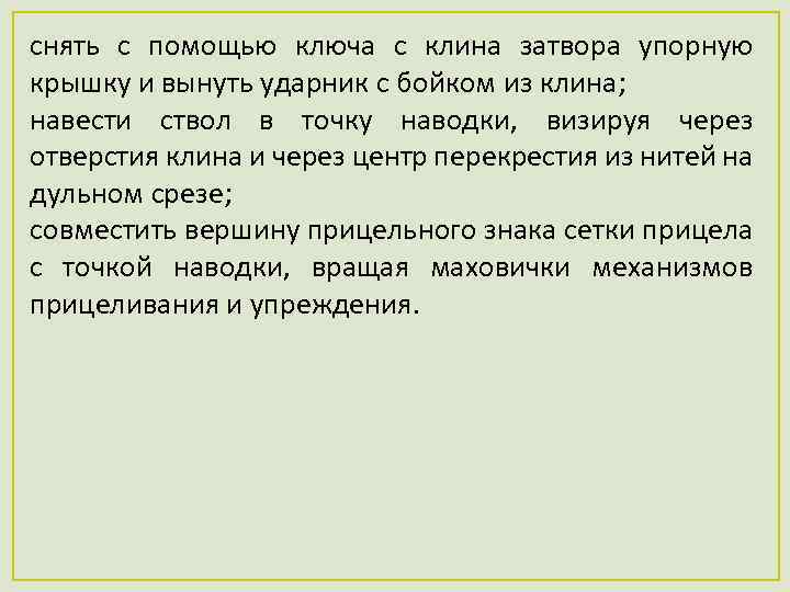 снять с помощью ключа с клина затвора упорную крышку и вынуть ударник с бойком
