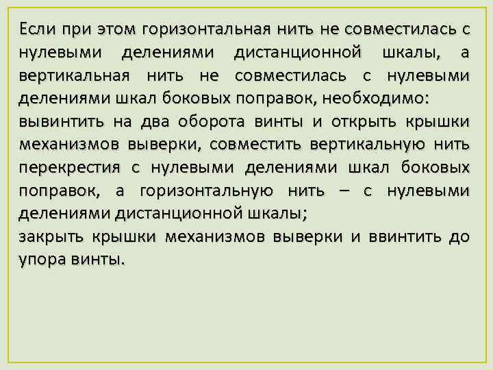 Если при этом горизонтальная нить не совместилась с нулевыми делениями дистанционной шкалы, а вертикальная