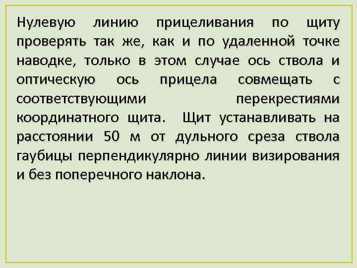 Нулевую линию прицеливания по щиту проверять так же, как и по удаленной точке наводке,
