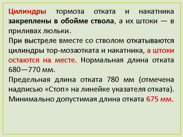 Цилиндры тормоза отката и накатника закреплены в обойме ствола, а их штоки — в