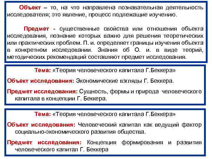  Объект – то, на что направлена познавательная деятельность Объект исследователя; это явление, процесс
