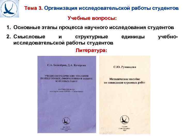 Тема 3. Организация исследовательской работы студентов Учебные вопросы: 1. Основные этапы процесса научного исследования