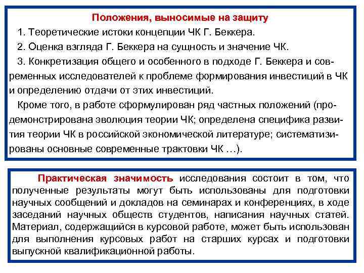 Положения, выносимые на защиту 1. Теоретические истоки концепции ЧК Г. Беккера. 2. Оценка взгляда