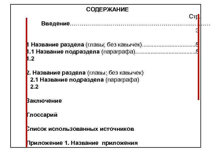  СОДЕРЖАНИЕ Стр. Введение……………………………… 3 1 Название раздела (главы; без кавычек). . . .