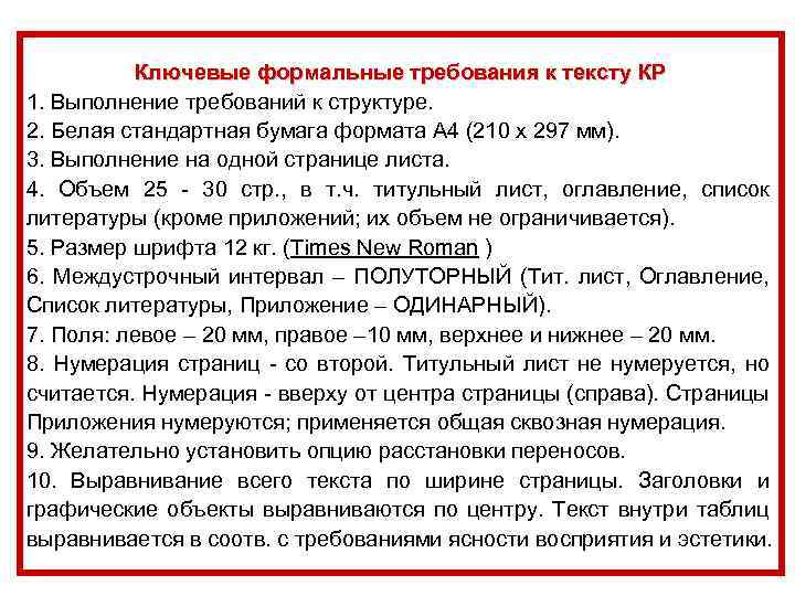 Ключевые формальные требования к тексту КР 1. Выполнение требований к структуре. 2. Белая стандартная