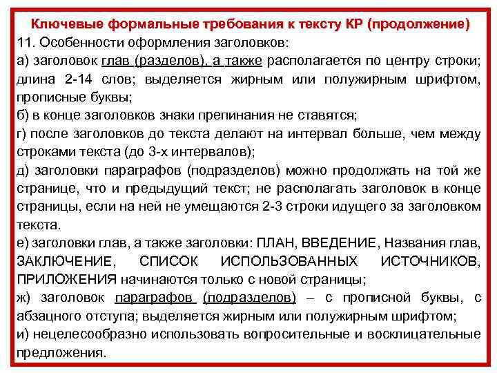 Ключевые формальные требования к тексту КР (продолжение) 11. Особенности оформления заголовков: а) заголовок глав
