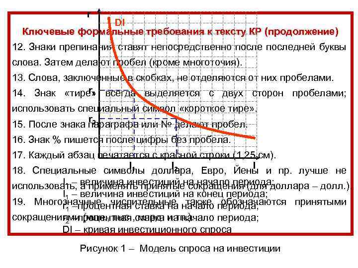 r DI Ключевые формальные требования к тексту КР (продолжение) 12. Знаки препинания ставят непосредственно
