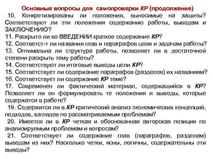 Основные вопросы для самопроверки КР (продолжение) 10. Конкретизированы ли положения, выносимые на защиты? Соответствуют