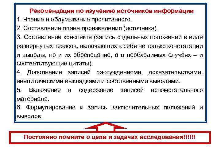 Рекомендации по изучению источников информации 1. Чтение и обдумывание прочитанного. 2. Составление плана произведения