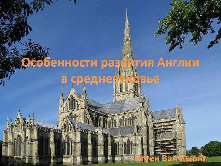 Особенности развития Англии в средневековье Нгуен Ван Кыонг 
