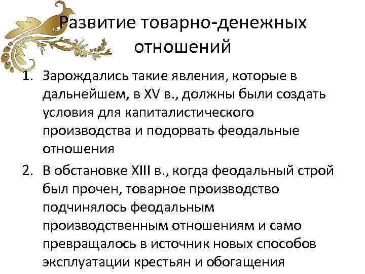Развитие товарно-денежных отношений 1. Зарождались такие явления, которые в дальнейшем, в XV в. ,
