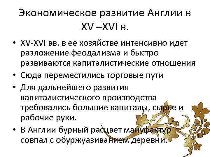 Политическое развитие англии в 19 веке. Экономическое развитие Англии. Особенности развития Англии. Экономика Англии в 15 веке. Особенности экономического развития Великобритании.