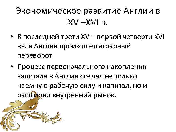 Экономическое развитие Англии в XV –XVI в. • В последней трети XV – первой