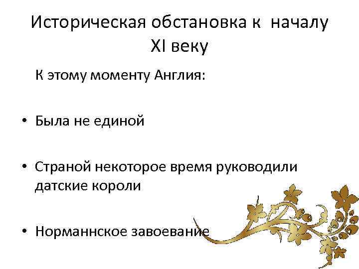 Историческая обстановка к началу XI веку К этому моменту Англия: • Была не единой