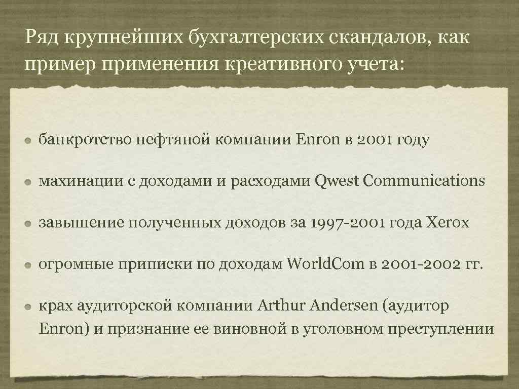 Ряд крупнейших бухгалтерских скандалов, как пример применения креативного учета: банкротство нефтяной компании Enron в