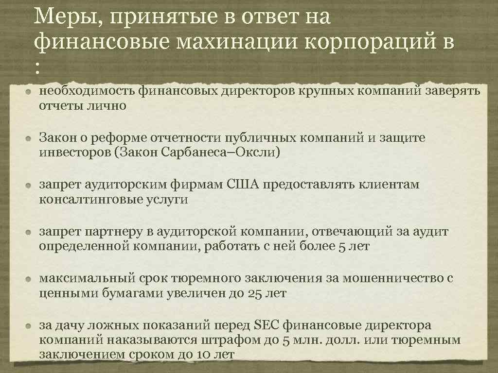 Меры, принятые в ответ на финансовые махинации корпораций в : необходимость финансовых директоров крупных