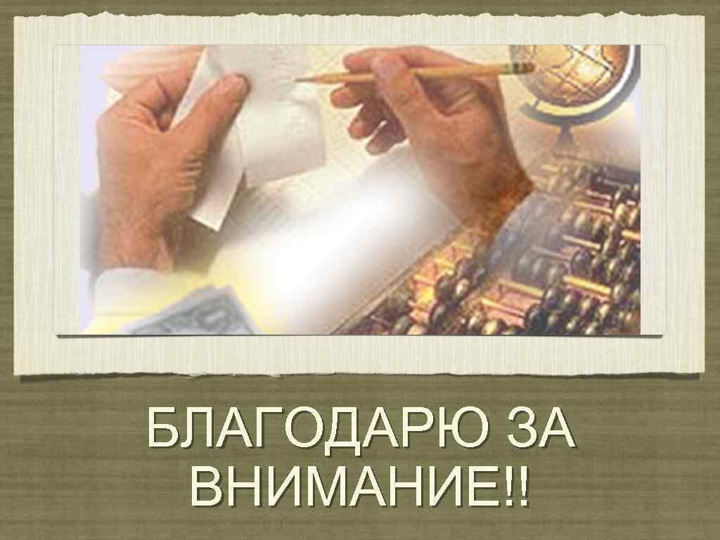БЛАГОДАРЮ ЗА ВНИМАНИЕ!! 