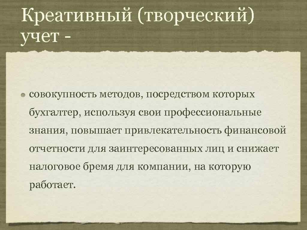 Креативный (творческий) учет совокупность методов, посредством которых бухгалтер, используя свои профессиональные знания, повышает привлекательность