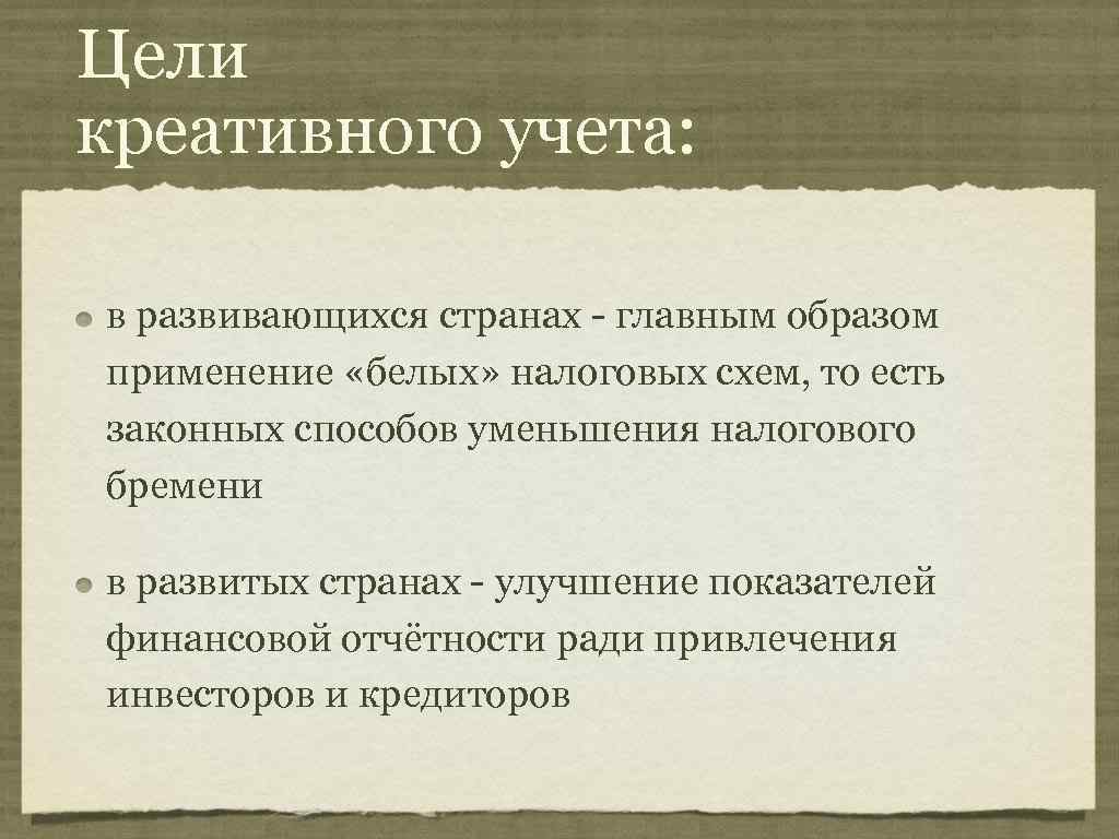 Цели креативного учета: в развивающихся странах - главным образом применение «белых» налоговых схем, то