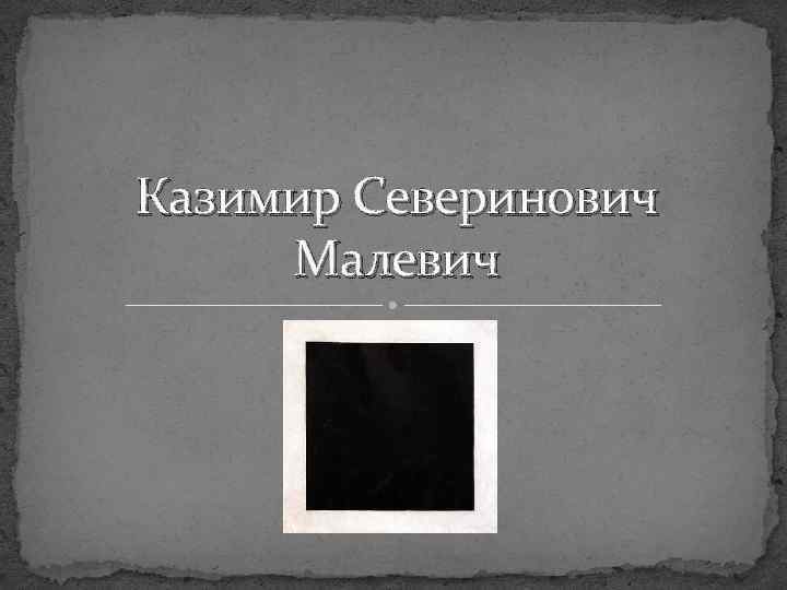 Казимир Северинович Малевич 