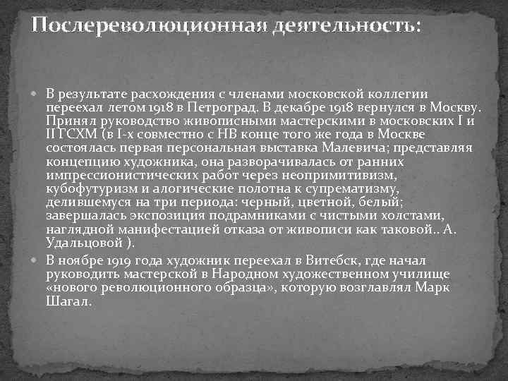 Послереволюционная деятельность: В результате расхождения с членами московской коллегии переехал летом 1918 в Петроград.