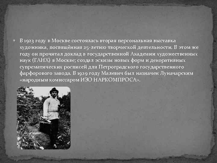  В 1923 году в Москве состоялась вторая персональная выставка художника, посвящённая 25 -летию