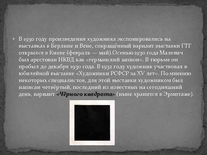  В 1930 году произведения художника экспонировались на выставках в Берлине и Вене, сокращённый