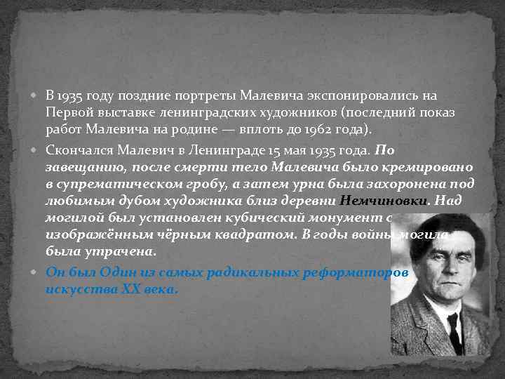  В 1935 году поздние портреты Малевича экспонировались на Первой выставке ленинградских художников (последний
