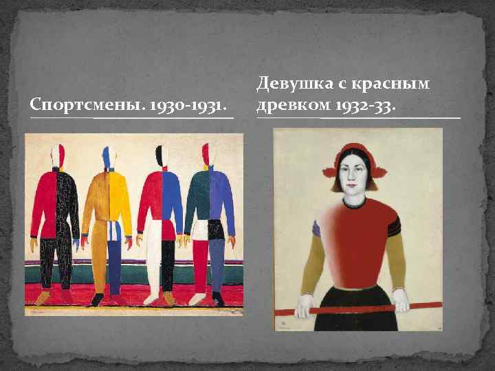 Спортсмены. 1930 -1931. Девушка с красным древком 1932 -33. 