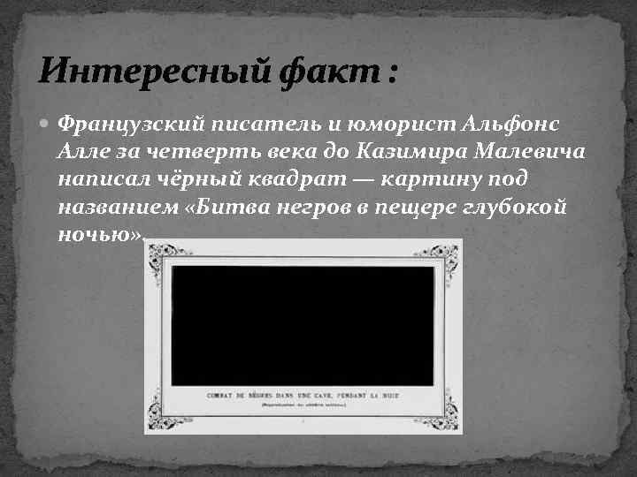 Интересный факт : Французский писатель и юморист Альфонс Алле за четверть века до Казимира