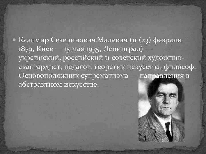  Казимир Северинович Малевич (11 (23) февраля 1879, Киев — 15 мая 1935, Ленинград)