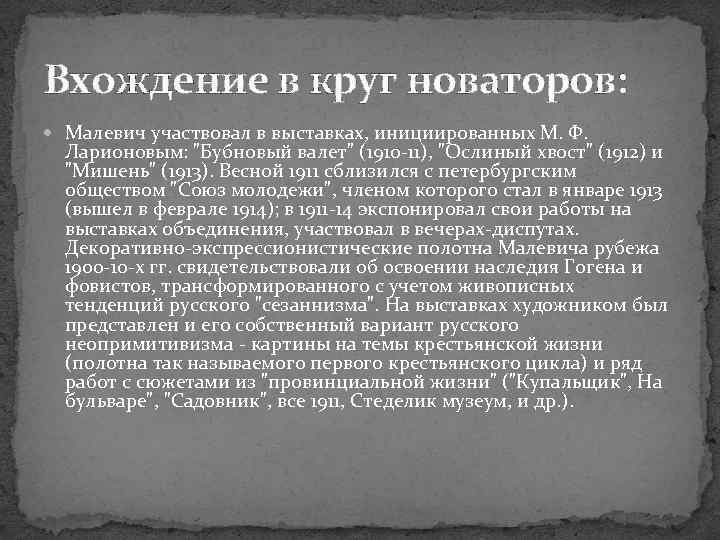 Вхождение в круг новаторов: Малевич участвовал в выставках, инициированных М. Ф. Ларионовым: 