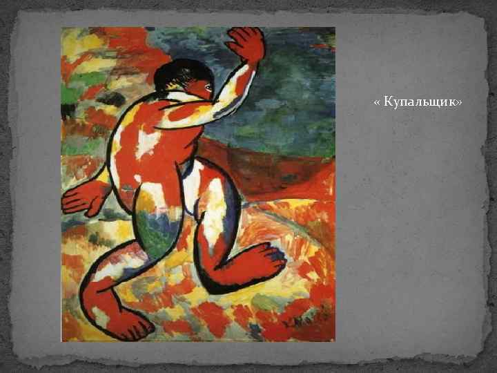  « Купальщик» 