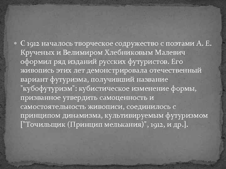  С 1912 началось творческое содружество с поэтами А. Е. Крученых и Велимиром Хлебниковым