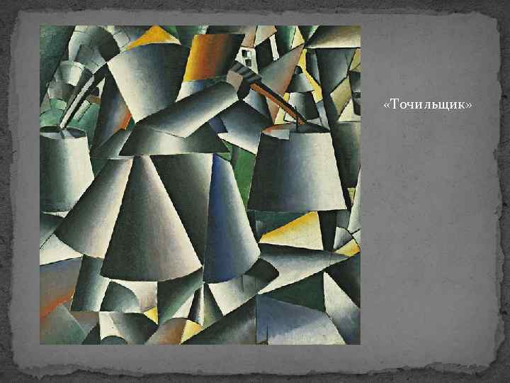  «Точильщик» 
