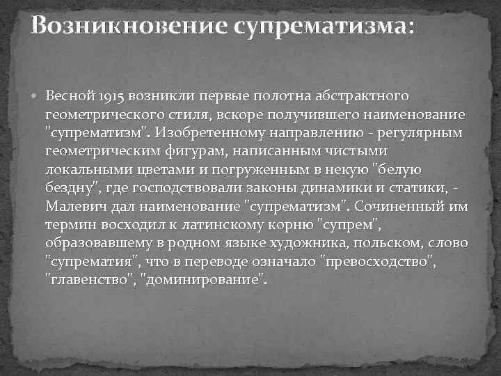 Возникновение супрематизма: Весной 1915 возникли первые полотна абстрактного геометрического стиля, вскоре получившего наименование 