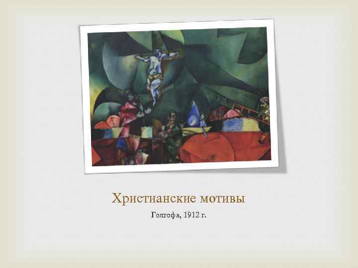 Христианские мотивы Голгофа, 1912 г. 