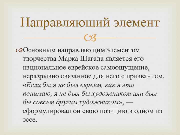 Направляющий элемент Основным направляющим элементом творчества Марка Шагала является его национальное еврейское самоощущение, неразрывно