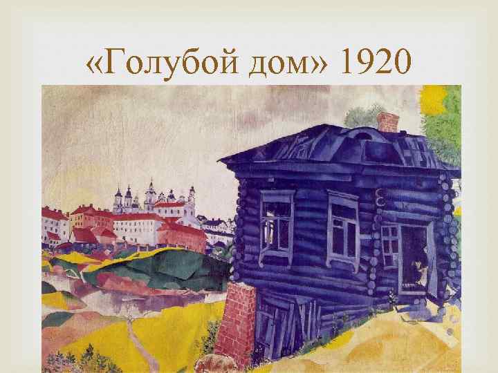  «Голубой дом» 1920 