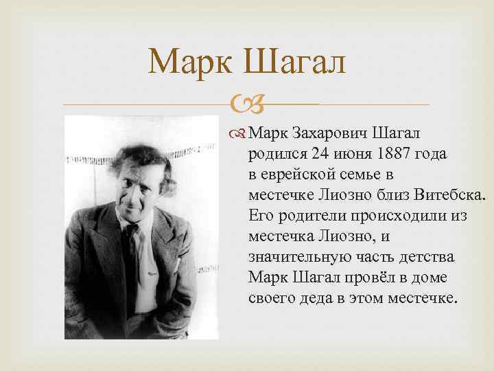 Марк Шагал Марк Захарович Шагал родился 24 июня 1887 года в еврейской семье в