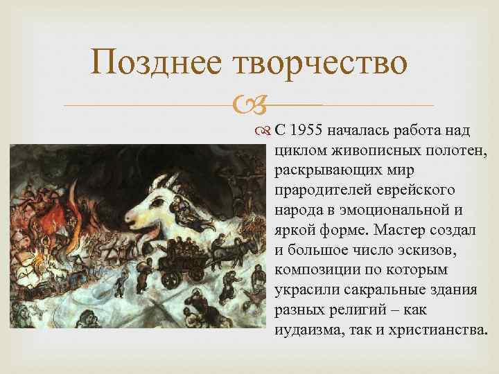 Позднее творчество С 1955 началась работа над циклом живописных полотен, раскрывающих мир прародителей еврейского