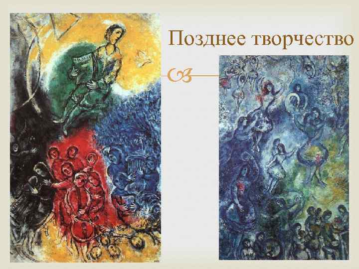 Позднее творчество 