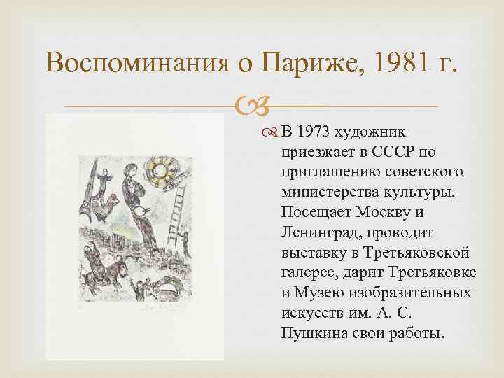 Воспоминания о Париже, 1981 г. В 1973 художник приезжает в СССР по приглашению советского