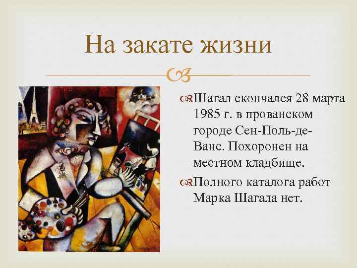 На закате жизни Шагал скончался 28 марта 1985 г. в прованском городе Сен-Поль-де. Ванс.