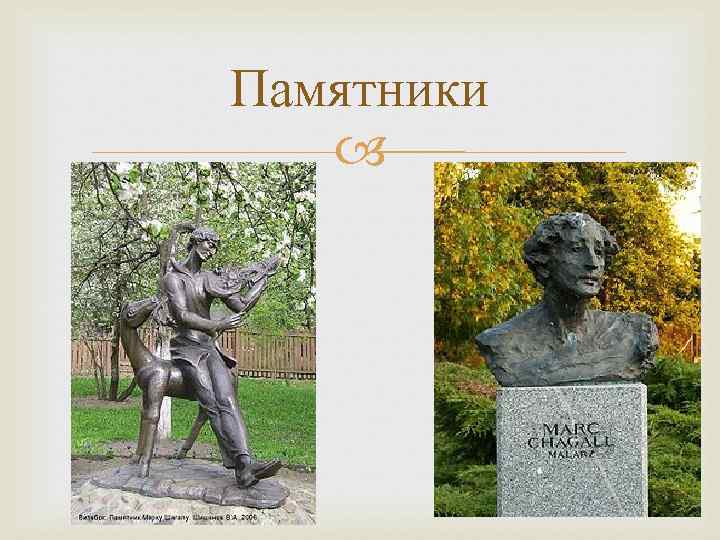 Памятники 