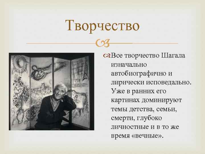 Творчество Все творчество Шагала изначально автобиографично и лирически исповедально. Уже в ранних его картинах